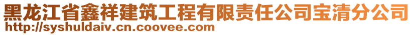 黑龍江省鑫祥建筑工程有限責(zé)任公司寶清分公司