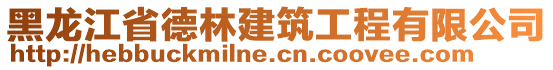 黑龍江省德林建筑工程有限公司