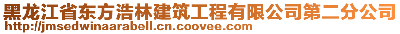 黑龍江省東方浩林建筑工程有限公司第二分公司