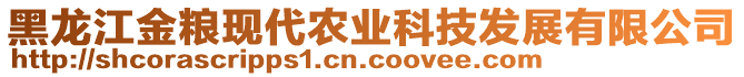 黑龍江金糧現(xiàn)代農(nóng)業(yè)科技發(fā)展有限公司