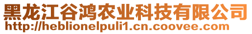 黑龍江谷鴻農(nóng)業(yè)科技有限公司