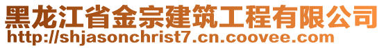 黑龍江省金宗建筑工程有限公司