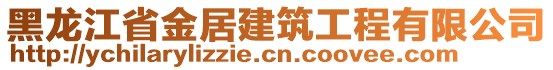 黑龍江省金居建筑工程有限公司