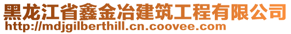 黑龍江省鑫金冶建筑工程有限公司