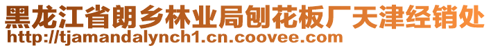 黑龍江省朗鄉(xiāng)林業(yè)局刨花板廠(chǎng)天津經(jīng)銷(xiāo)處