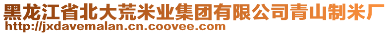 黑龍江省北大荒米業(yè)集團有限公司青山制米廠