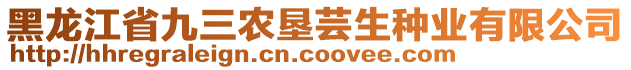 黑龍江省九三農(nóng)墾蕓生種業(yè)有限公司