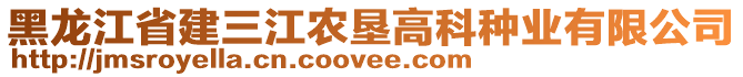 黑龍江省建三江農(nóng)墾高科種業(yè)有限公司