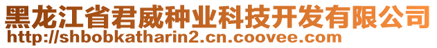 黑龍江省君威種業(yè)科技開發(fā)有限公司