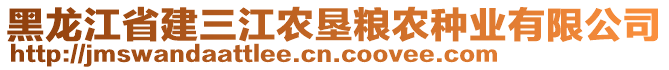 黑龍江省建三江農(nóng)墾糧農(nóng)種業(yè)有限公司