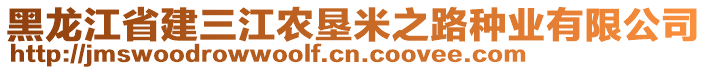 黑龍江省建三江農(nóng)墾米之路種業(yè)有限公司