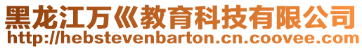 黑龍江萬巛教育科技有限公司