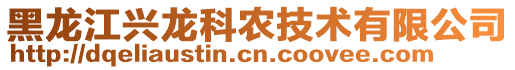 黑龍江興龍科農(nóng)技術有限公司