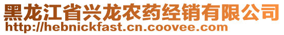 黑龍江省興龍農(nóng)藥經(jīng)銷有限公司