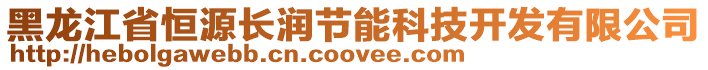 黑龍江省恒源長(zhǎng)潤(rùn)節(jié)能科技開(kāi)發(fā)有限公司