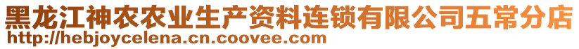 黑龍江神農(nóng)農(nóng)業(yè)生產(chǎn)資料連鎖有限公司五常分店