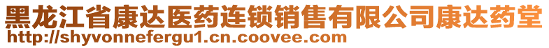 黑龍江省康達醫(yī)藥連鎖銷售有限公司康達藥堂