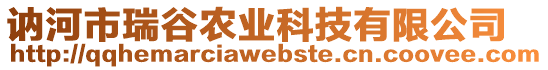 訥河市瑞谷農(nóng)業(yè)科技有限公司