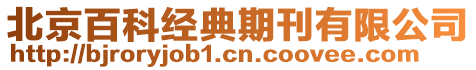 北京百科經(jīng)典期刊有限公司