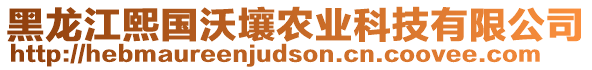 黑龍江熙國沃壤農(nóng)業(yè)科技有限公司