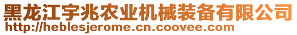 黑龍江宇兆農(nóng)業(yè)機械裝備有限公司