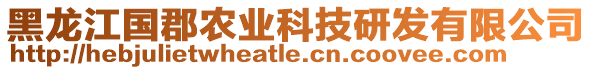 黑龍江國郡農(nóng)業(yè)科技研發(fā)有限公司