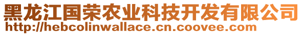 黑龍江國(guó)榮農(nóng)業(yè)科技開發(fā)有限公司