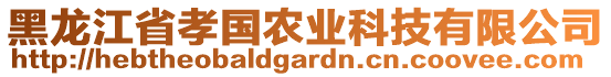 黑龍江省孝國農(nóng)業(yè)科技有限公司