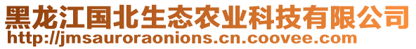 黑龍江國北生態(tài)農(nóng)業(yè)科技有限公司