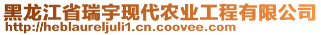 黑龍江省瑞宇現(xiàn)代農(nóng)業(yè)工程有限公司