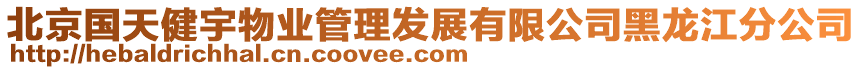 北京國(guó)天健宇物業(yè)管理發(fā)展有限公司黑龍江分公司