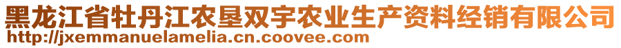 黑龍江省牡丹江農(nóng)墾雙宇農(nóng)業(yè)生產(chǎn)資料經(jīng)銷有限公司