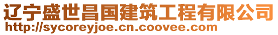 遼寧盛世昌國建筑工程有限公司