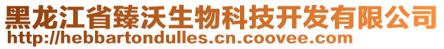 黑龍江省臻沃生物科技開發(fā)有限公司