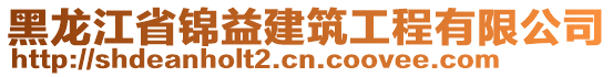 黑龍江省錦益建筑工程有限公司