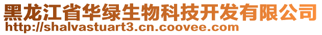 黑龍江省華綠生物科技開發(fā)有限公司