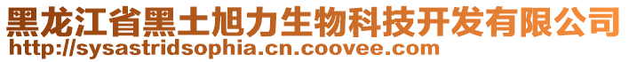 黑龍江省黑土旭力生物科技開(kāi)發(fā)有限公司