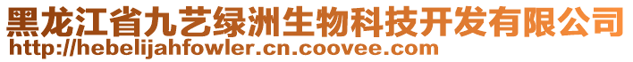 黑龍江省九藝綠洲生物科技開發(fā)有限公司