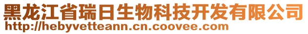 黑龍江省瑞日生物科技開發(fā)有限公司