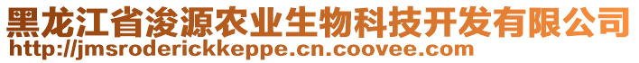 黑龍江省浚源農(nóng)業(yè)生物科技開(kāi)發(fā)有限公司