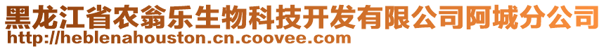 黑龍江省農(nóng)翁樂生物科技開發(fā)有限公司阿城分公司