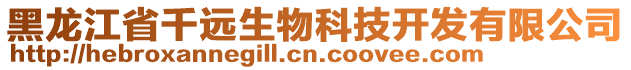 黑龍江省千遠(yuǎn)生物科技開(kāi)發(fā)有限公司