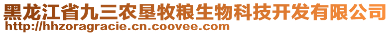 黑龍江省九三農墾牧糧生物科技開發(fā)有限公司