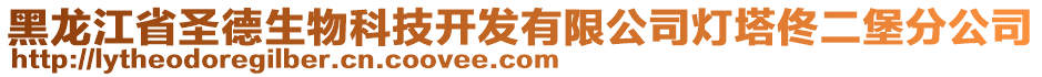 黑龍江省圣德生物科技開發(fā)有限公司燈塔佟二堡分公司