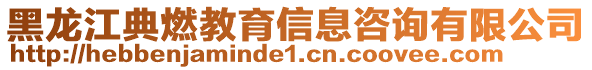 黑龍江典燃教育信息咨詢有限公司