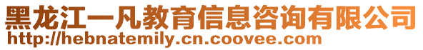 黑龍江一凡教育信息咨詢有限公司