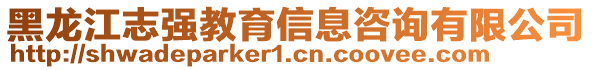 黑龍江志強(qiáng)教育信息咨詢有限公司