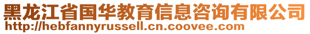 黑龍江省國華教育信息咨詢有限公司