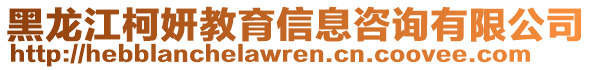 黑龍江柯妍教育信息咨詢有限公司