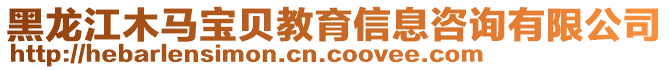 黑龍江木馬寶貝教育信息咨詢有限公司